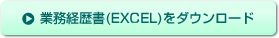 業務経歴書(EXCEL)をダウンロード